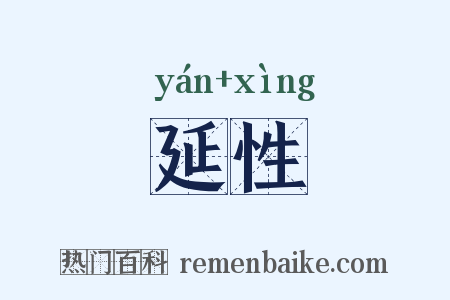 延性是什么意思的图片